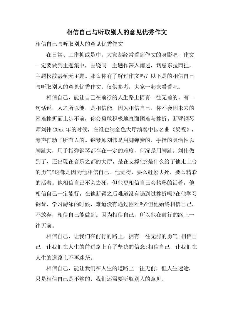 相信自己与听取别人的意见作文