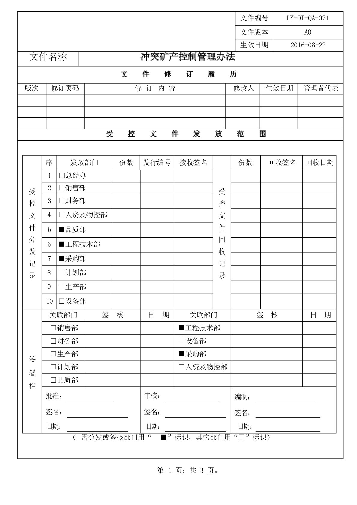 冲突矿产控制管理办法