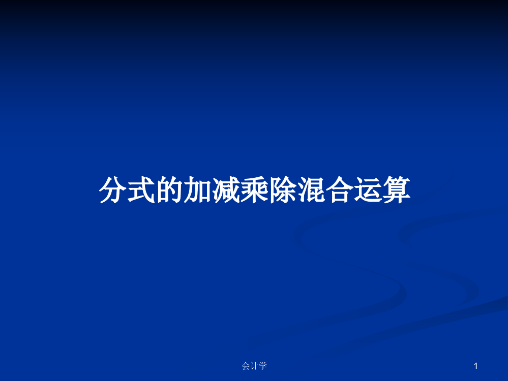 分式的加减乘除混合运算学习课件