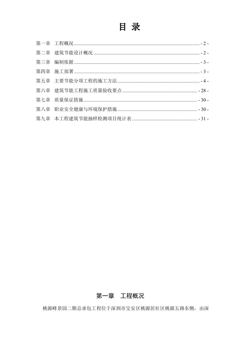 桃源峰景园二期施工总承包建筑节能专项施工方案