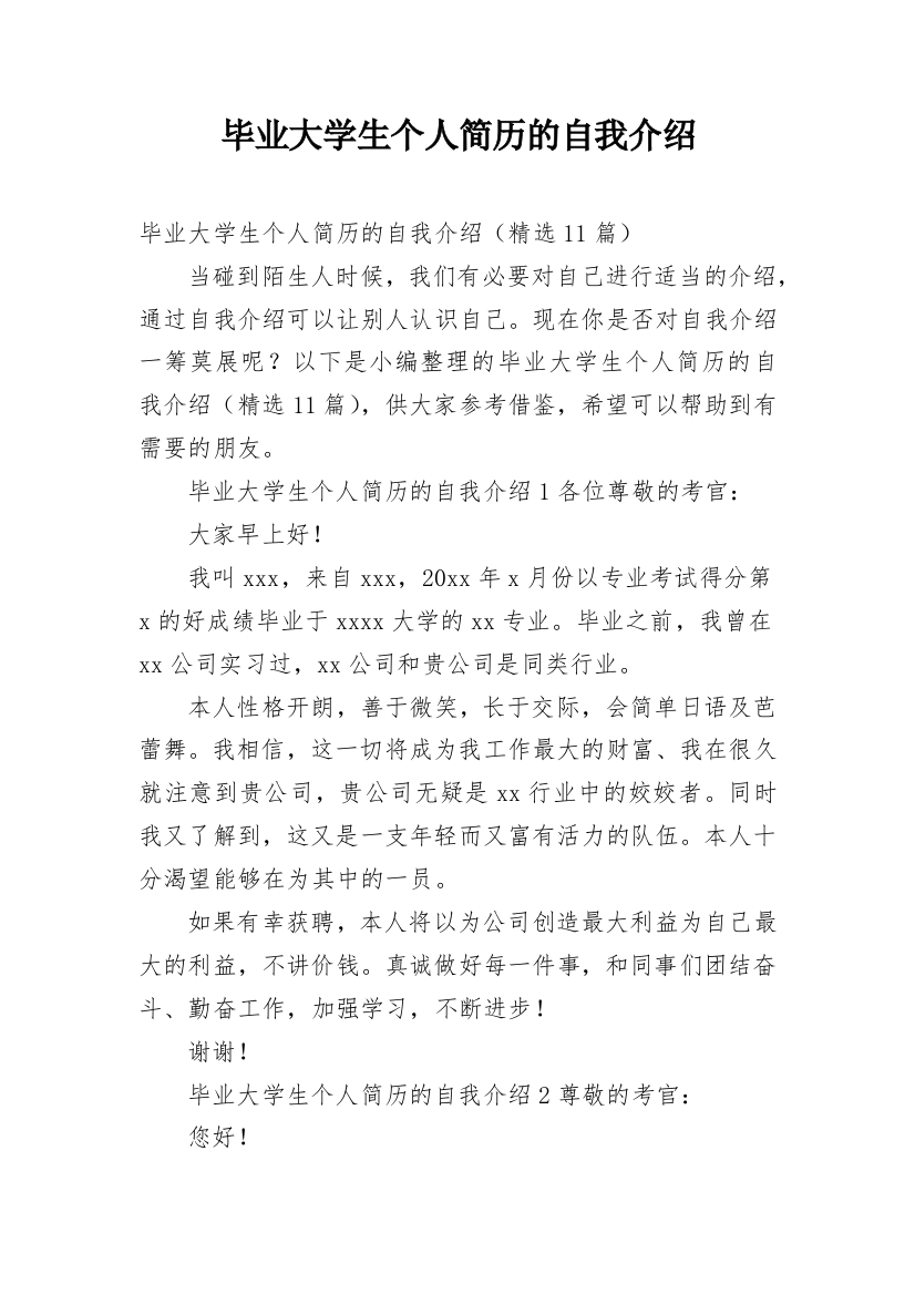 毕业大学生个人简历的自我介绍