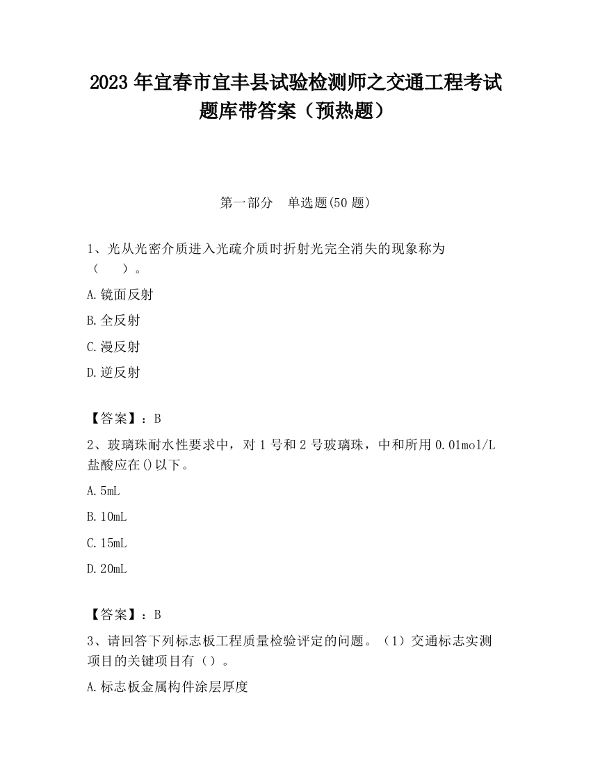 2023年宜春市宜丰县试验检测师之交通工程考试题库带答案（预热题）