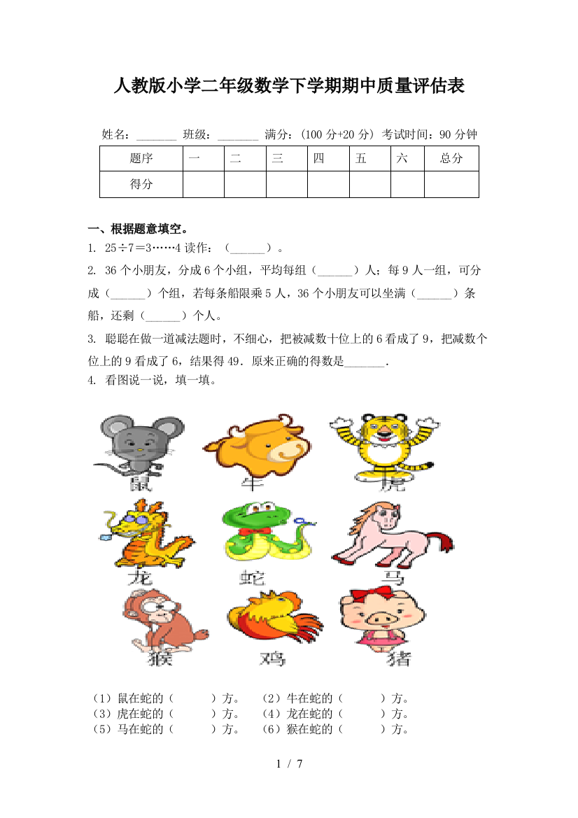 人教版小学二年级数学下学期期中质量评估表