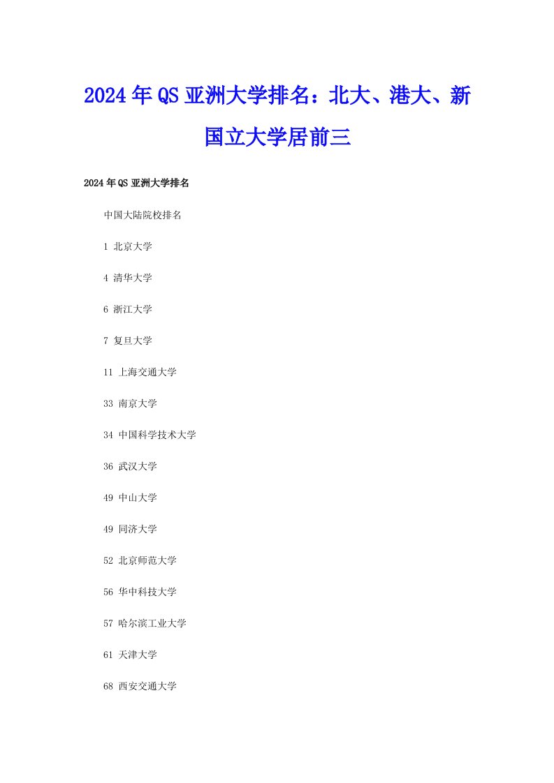 2024年QS亚洲大学排名：北大、港大、新国立大学居前三