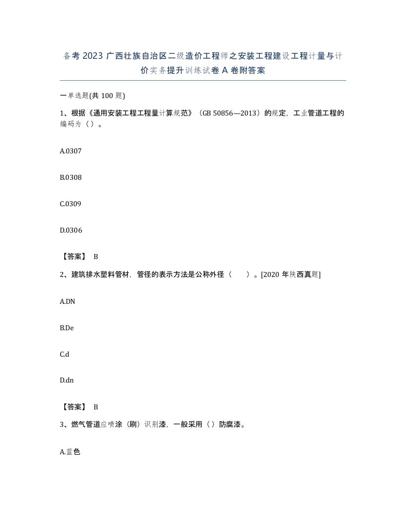 备考2023广西壮族自治区二级造价工程师之安装工程建设工程计量与计价实务提升训练试卷A卷附答案