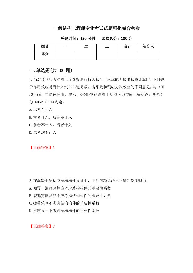 一级结构工程师专业考试试题强化卷含答案54