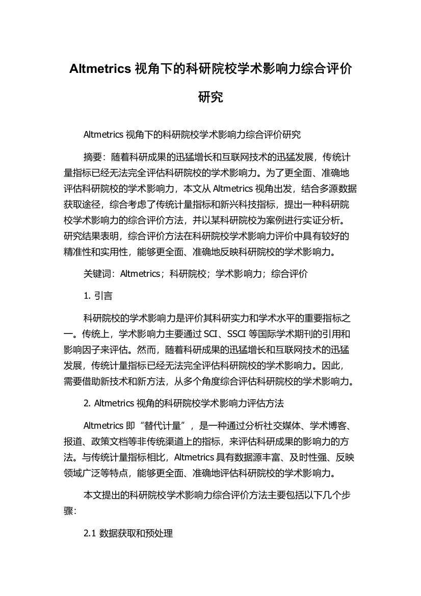 Altmetrics视角下的科研院校学术影响力综合评价研究