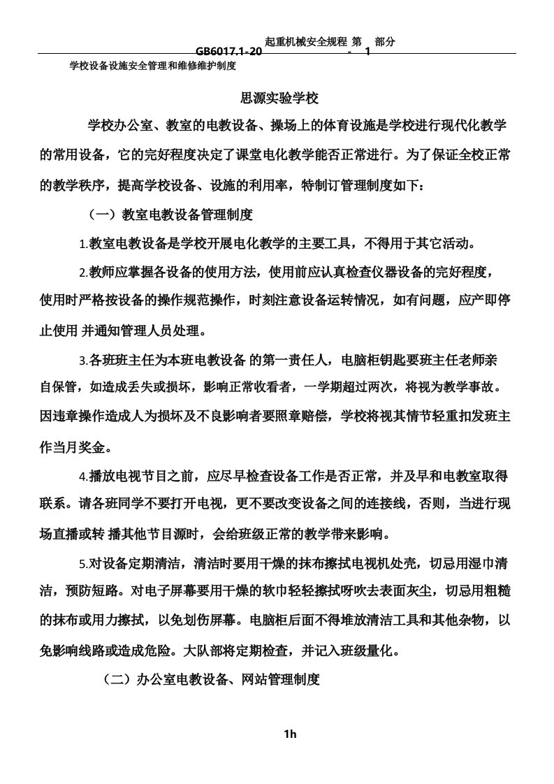 学校设备设施安全管理和维修维护方案