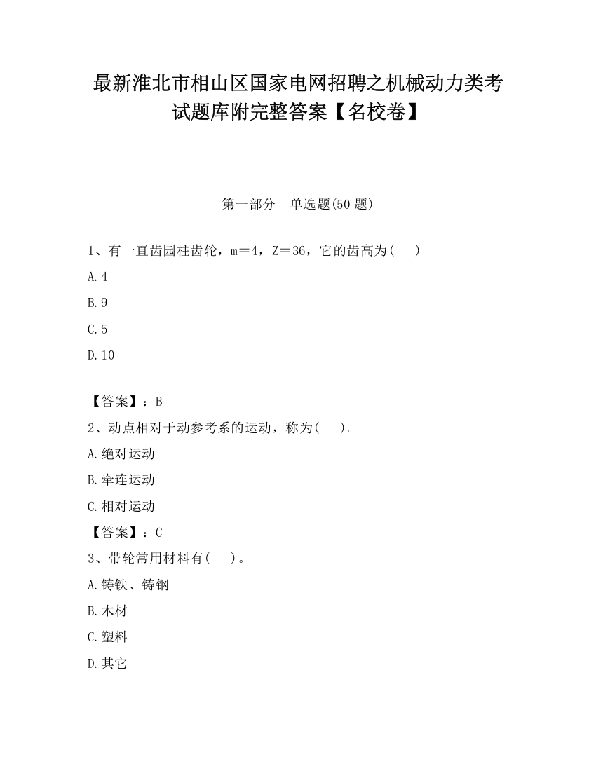 最新淮北市相山区国家电网招聘之机械动力类考试题库附完整答案【名校卷】