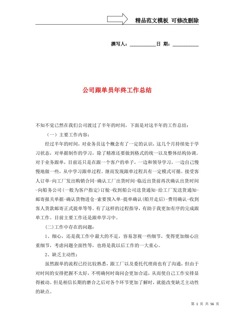 精选公司跟单员年终工作总结