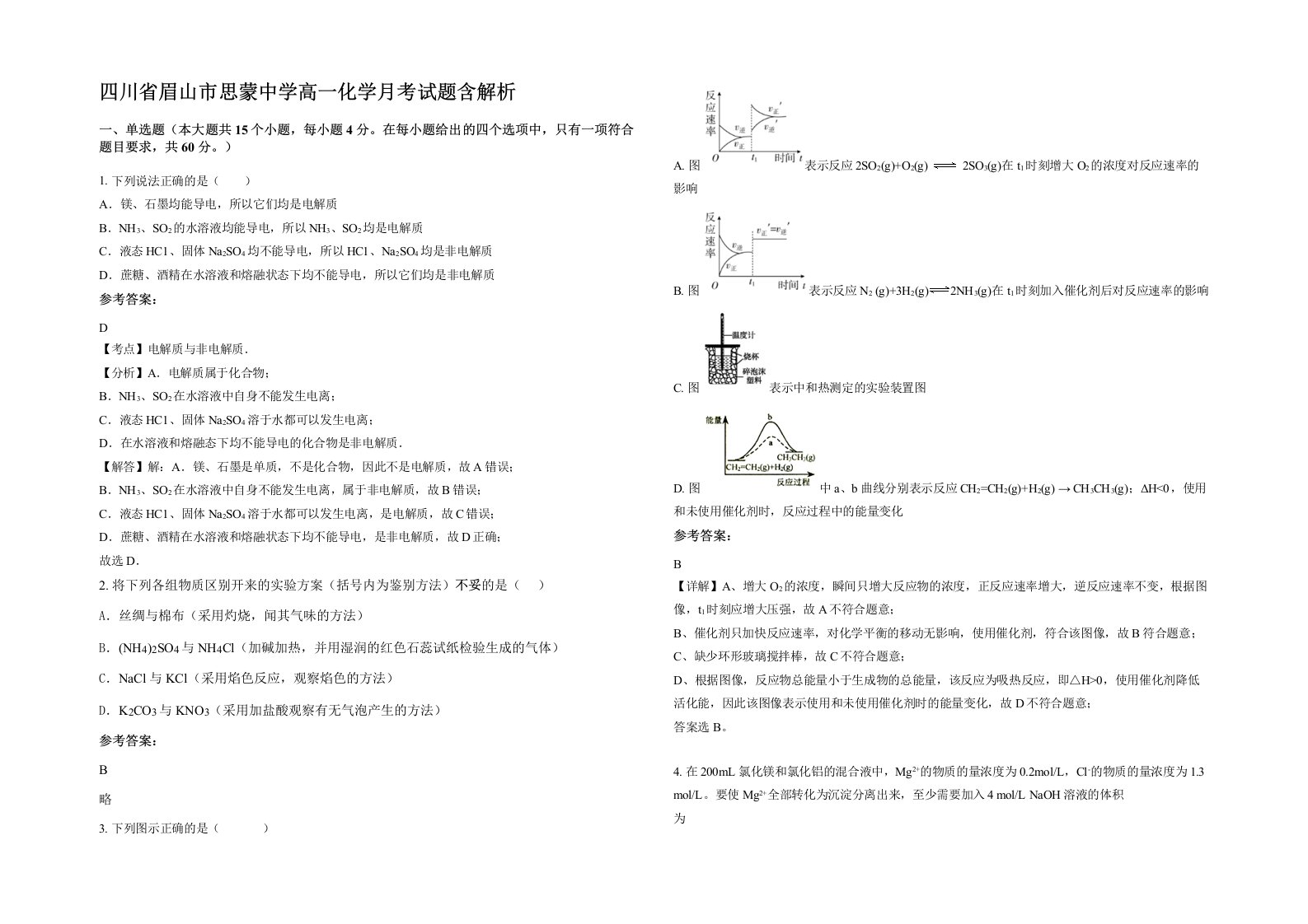 四川省眉山市思蒙中学高一化学月考试题含解析