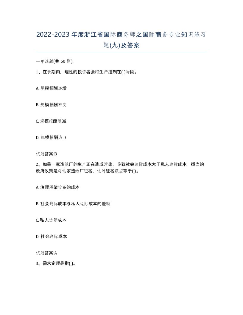 2022-2023年度浙江省国际商务师之国际商务专业知识练习题九及答案