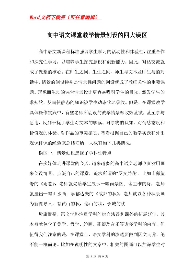 高中语文课堂教学情景创设的四大误区