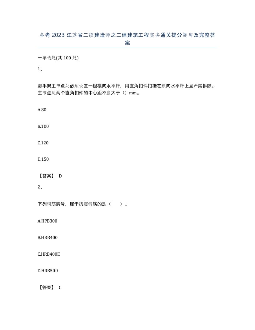 备考2023江苏省二级建造师之二建建筑工程实务通关提分题库及完整答案