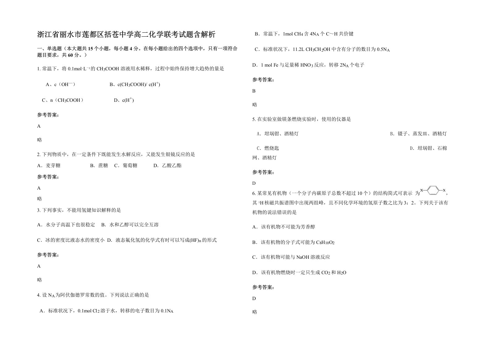 浙江省丽水市莲都区括苍中学高二化学联考试题含解析