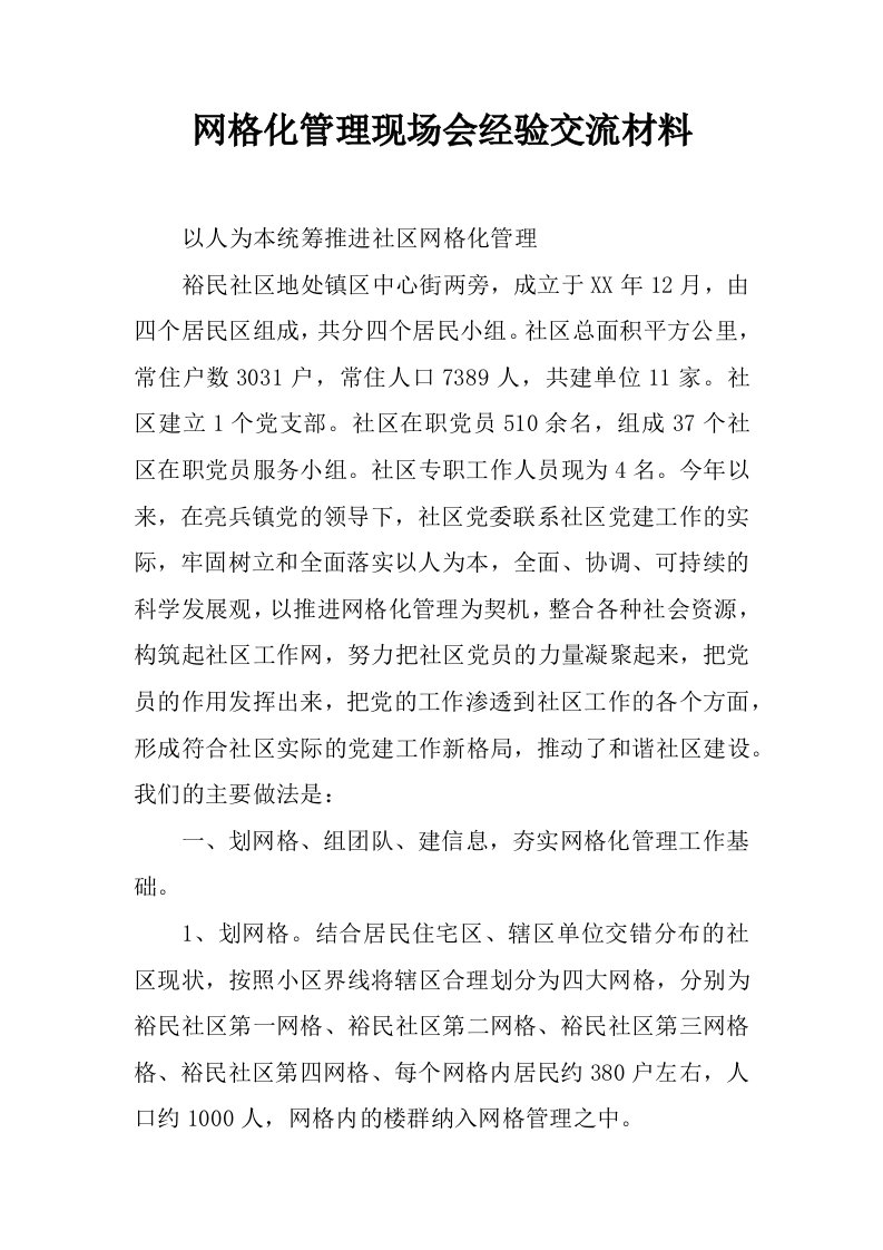 网格化管理现场会经验交流材料