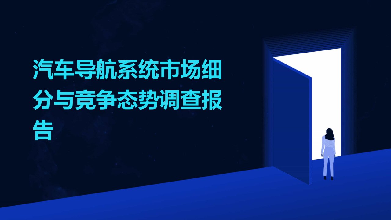 汽车导航系统市场细分与竞争态势调查报告