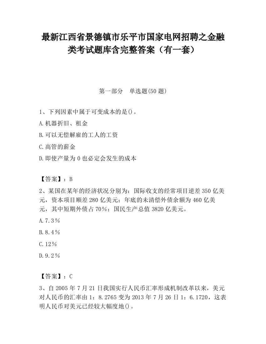 最新江西省景德镇市乐平市国家电网招聘之金融类考试题库含完整答案（有一套）