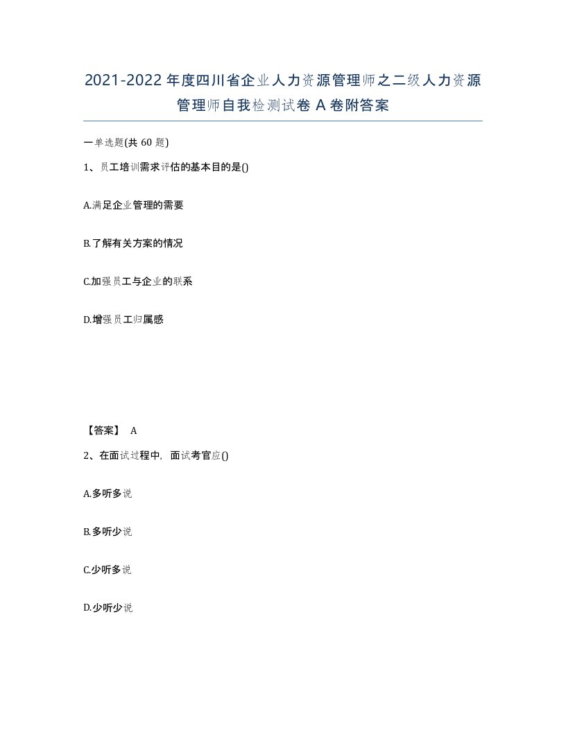 2021-2022年度四川省企业人力资源管理师之二级人力资源管理师自我检测试卷A卷附答案