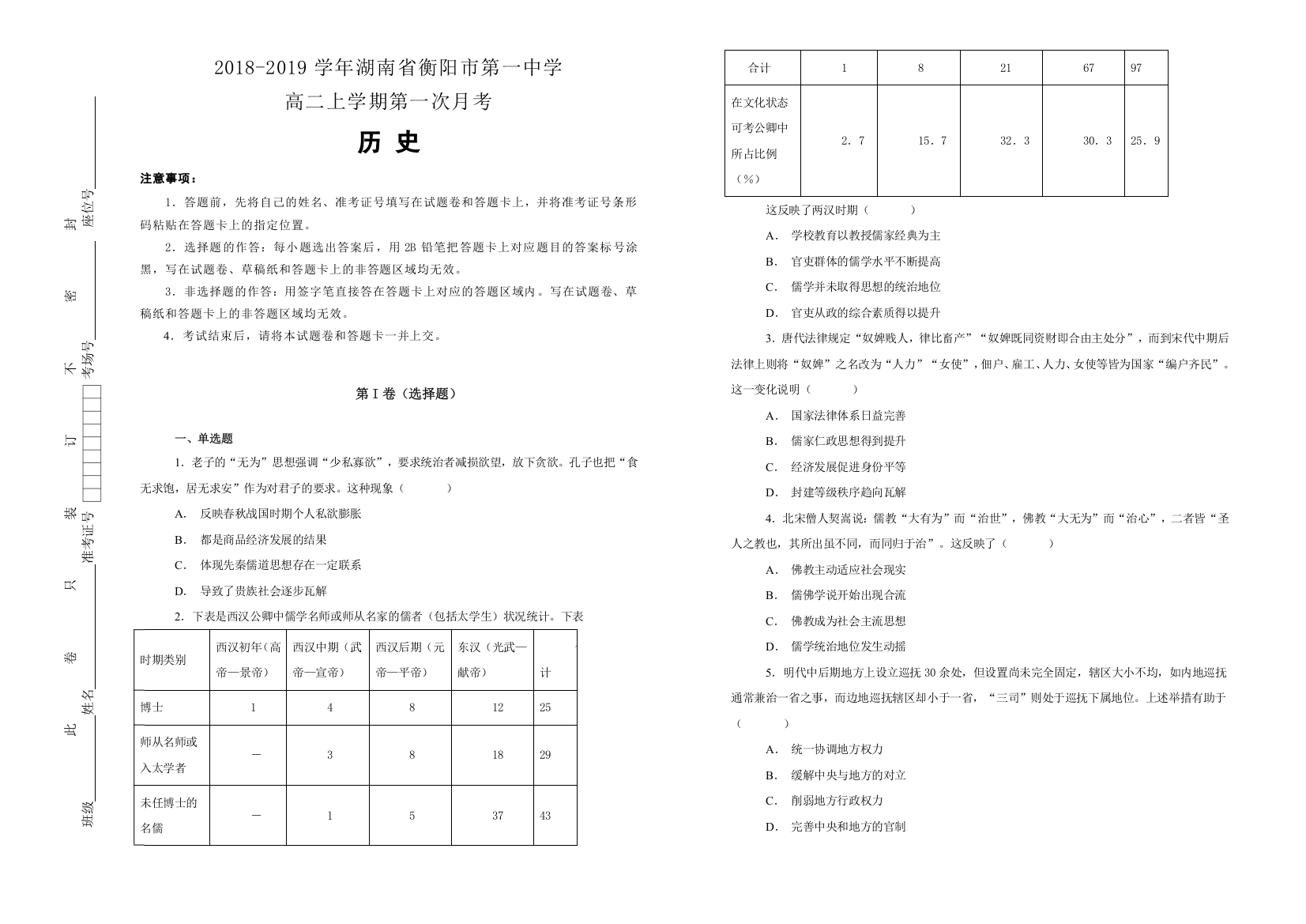 《100所名校》2018-2019学年湖南省衡阳市第一中学高二上学期第一次月考历史试题WORD版含解析