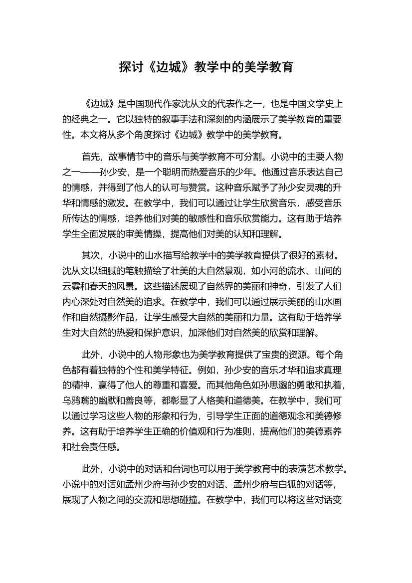 探讨《边城》教学中的美学教育