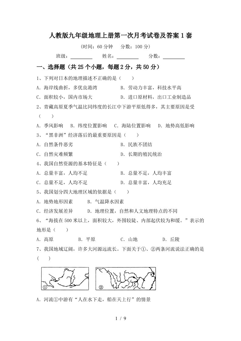 人教版九年级地理上册第一次月考试卷及答案1套