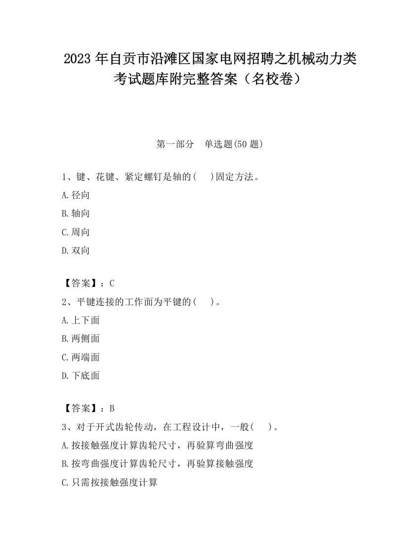 2023年自贡市沿滩区国家电网招聘之机械动力类考试题库附完整答案（名校卷）