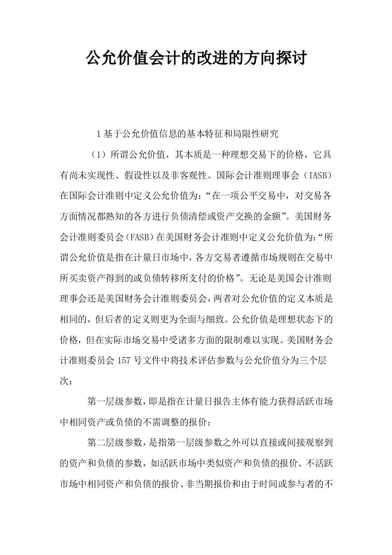 公允价值会计的改进的方向探讨