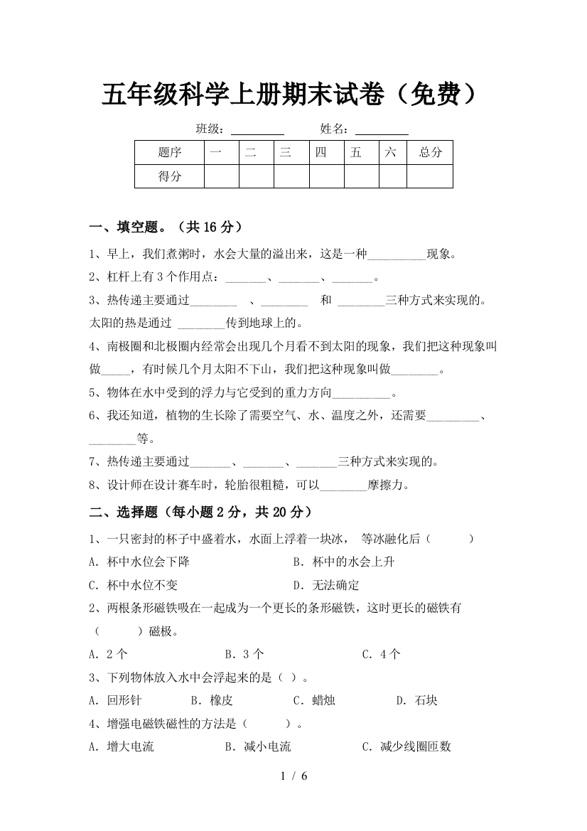 五年级科学上册期末试卷(免费)