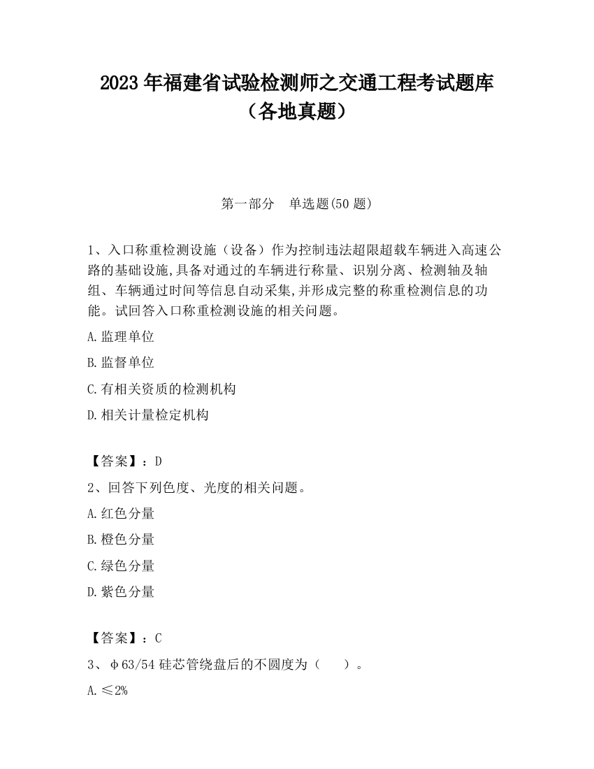 2023年福建省试验检测师之交通工程考试题库（各地真题）