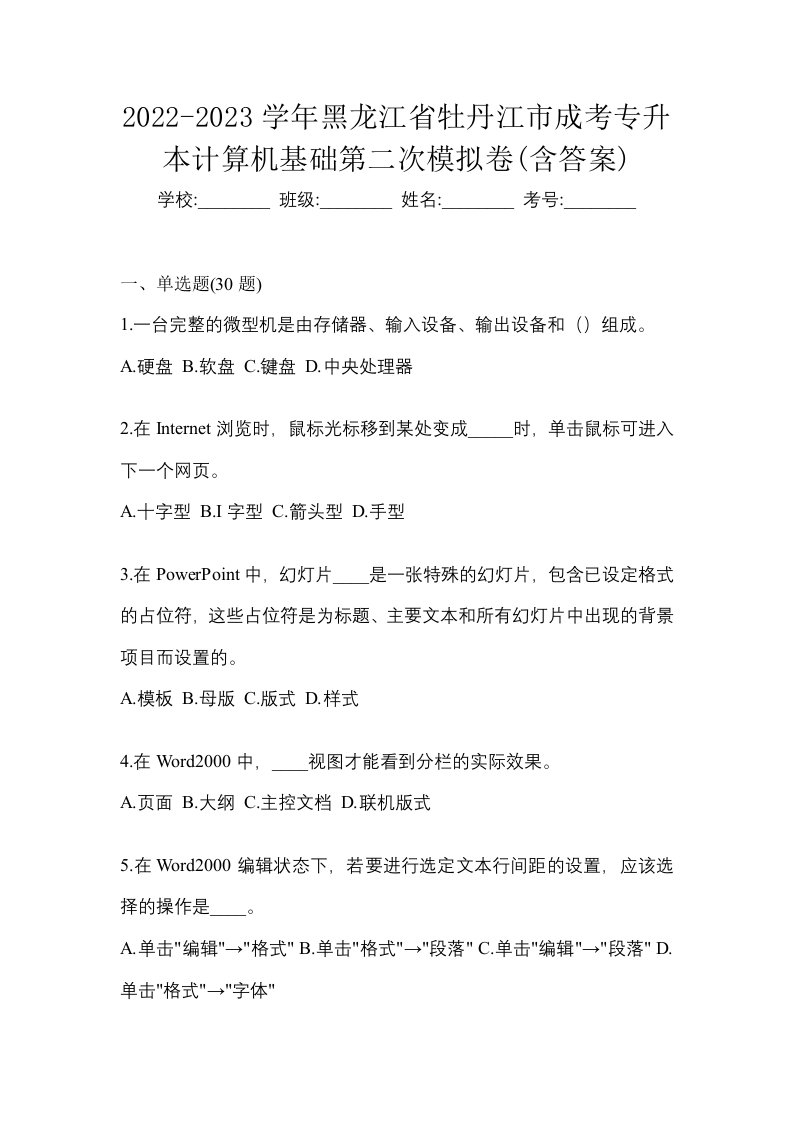 2022-2023学年黑龙江省牡丹江市成考专升本计算机基础第二次模拟卷含答案