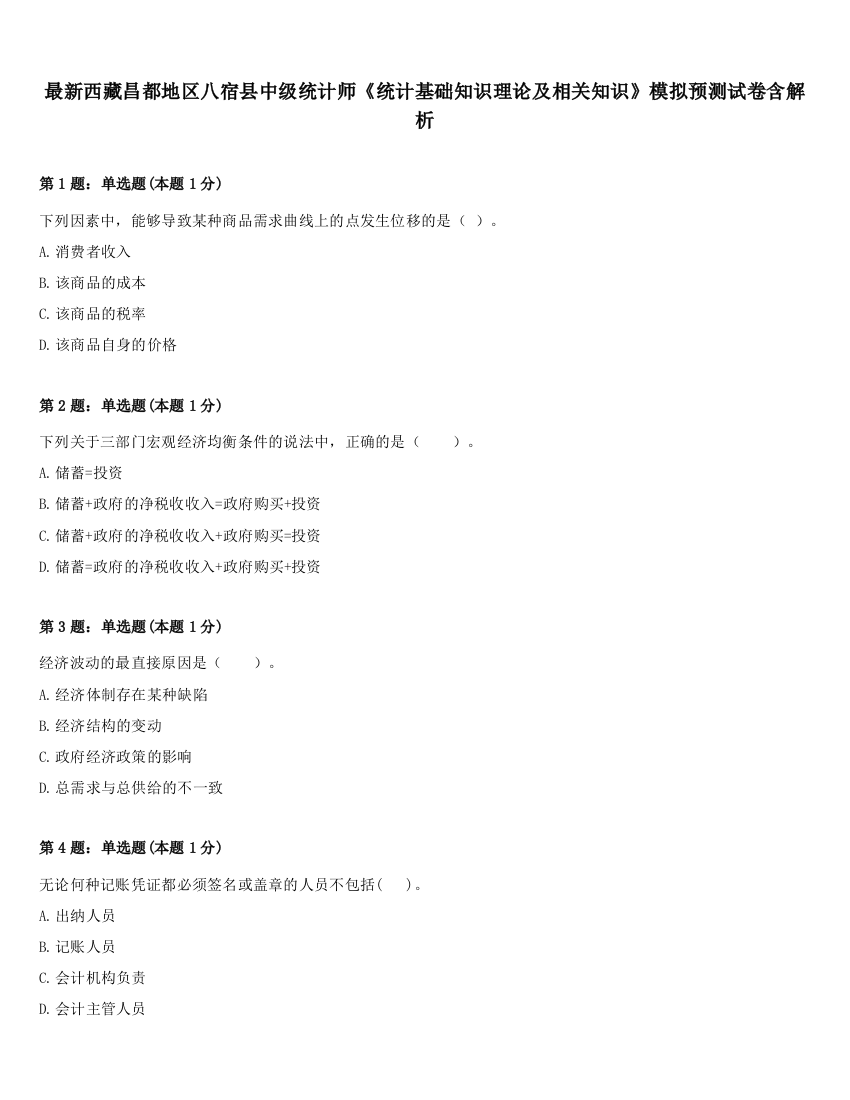 最新西藏昌都地区八宿县中级统计师《统计基础知识理论及相关知识》模拟预测试卷含解析