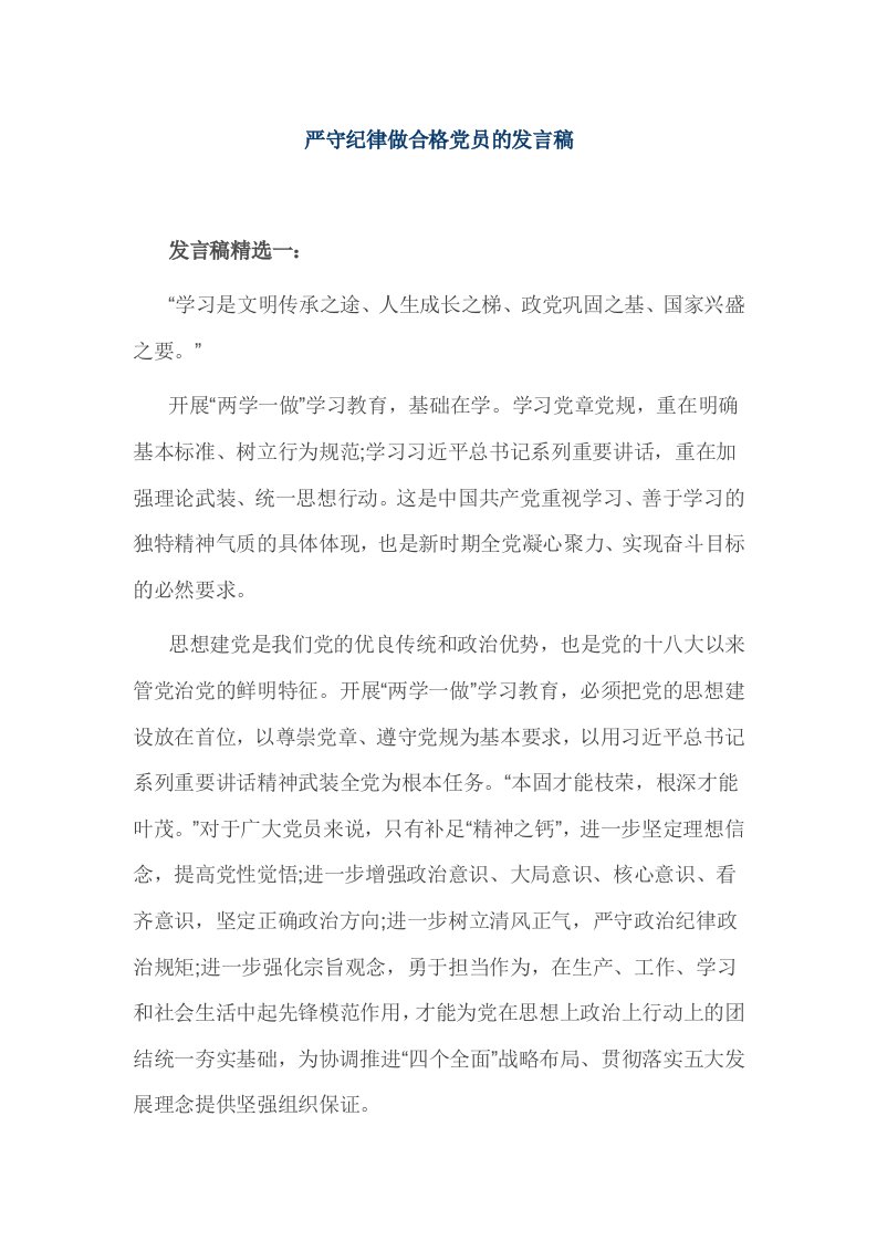 严守纪律做合格党员的发言稿