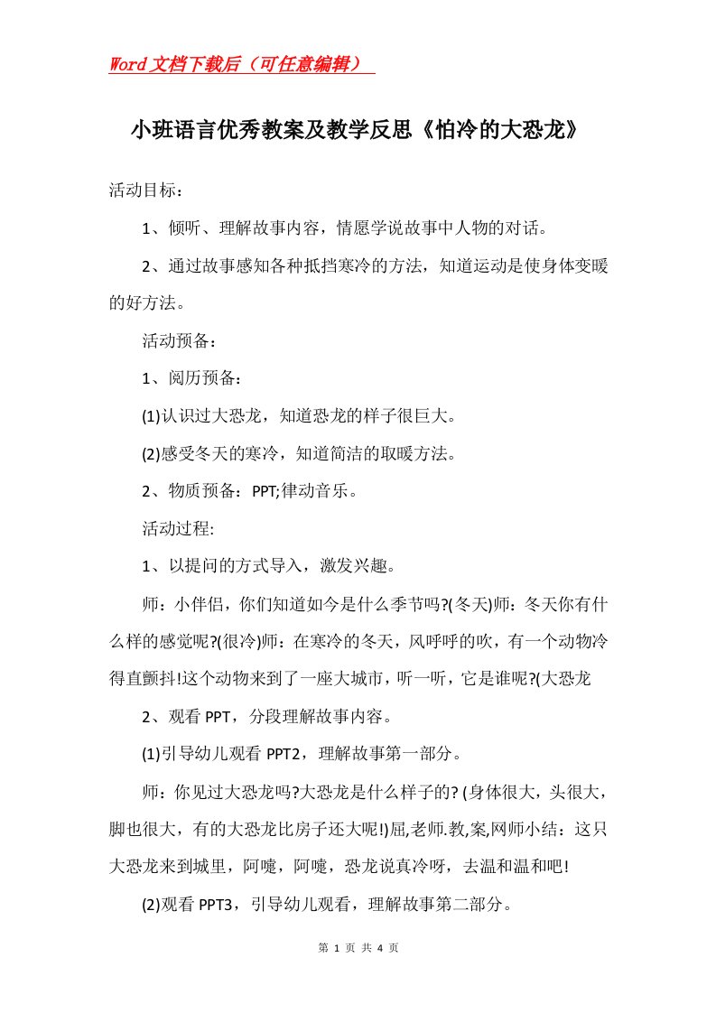 小班语言优秀教案及教学反思怕冷的大恐龙