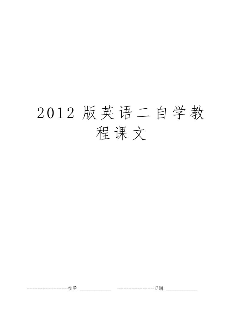 2012版英语二自学教程课文