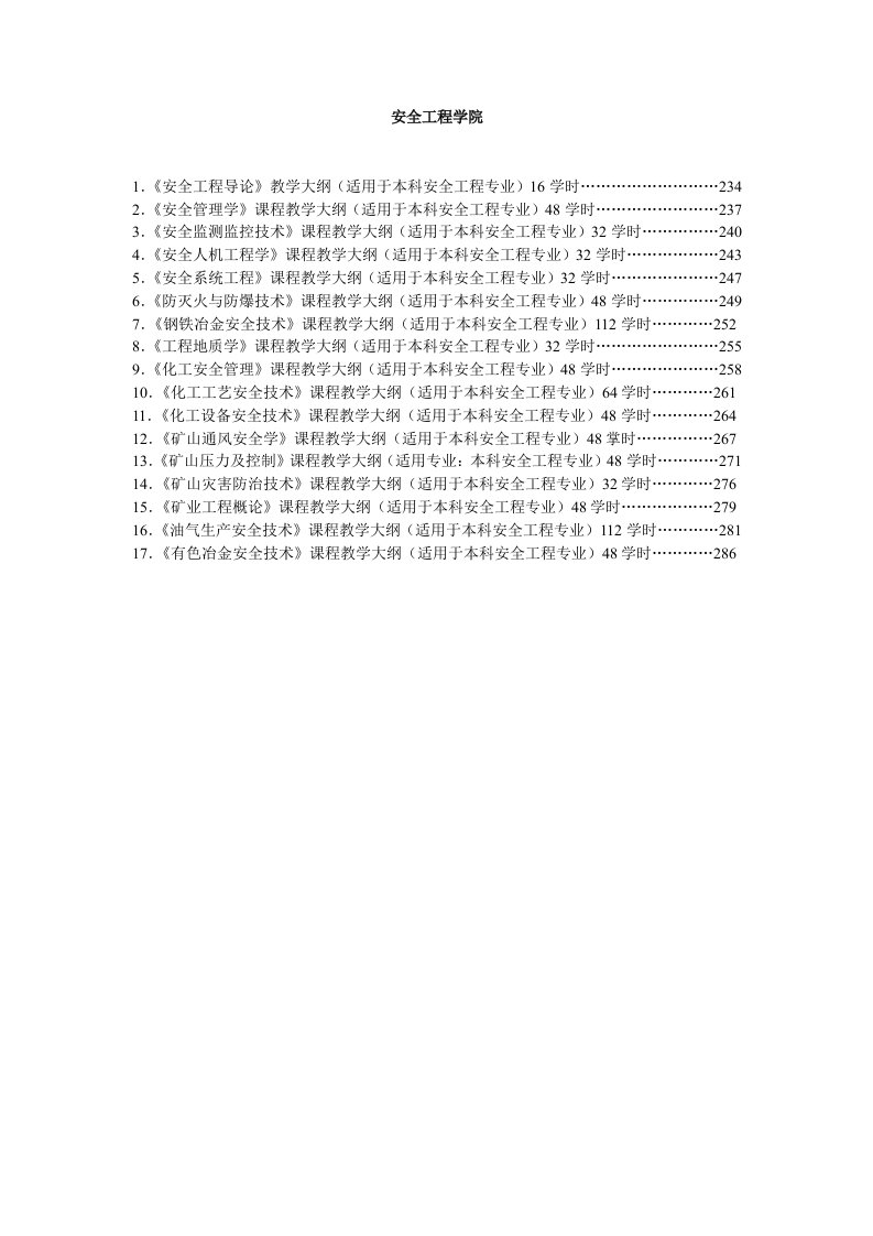 《理论课程教学大纲》word版