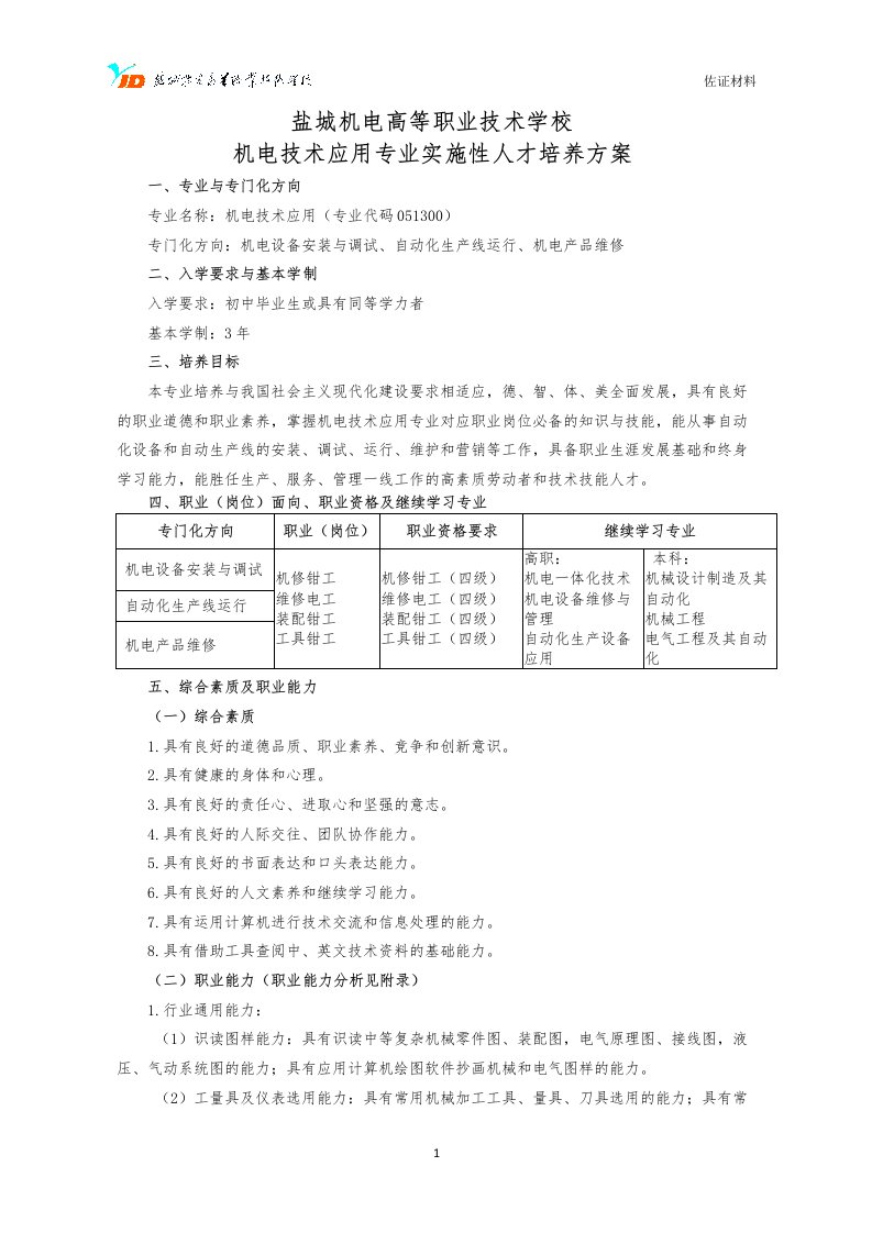 中职机电技术应用专业实施性人才培养方案