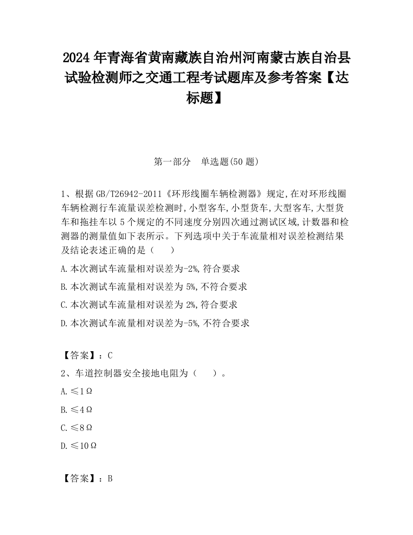 2024年青海省黄南藏族自治州河南蒙古族自治县试验检测师之交通工程考试题库及参考答案【达标题】