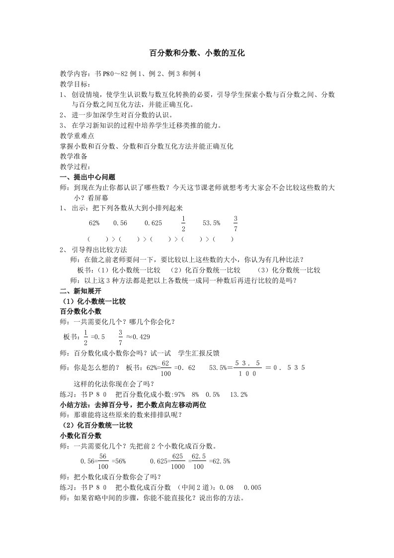 人教版小学数学教案百分数和分数