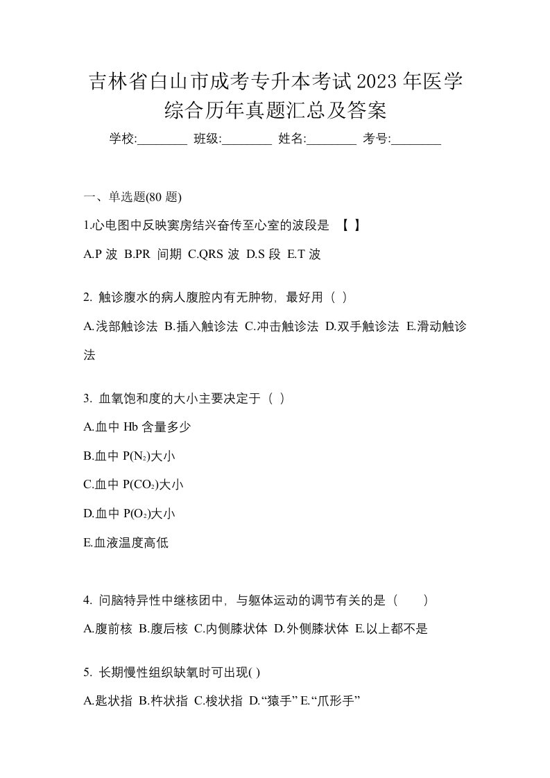 吉林省白山市成考专升本考试2023年医学综合历年真题汇总及答案