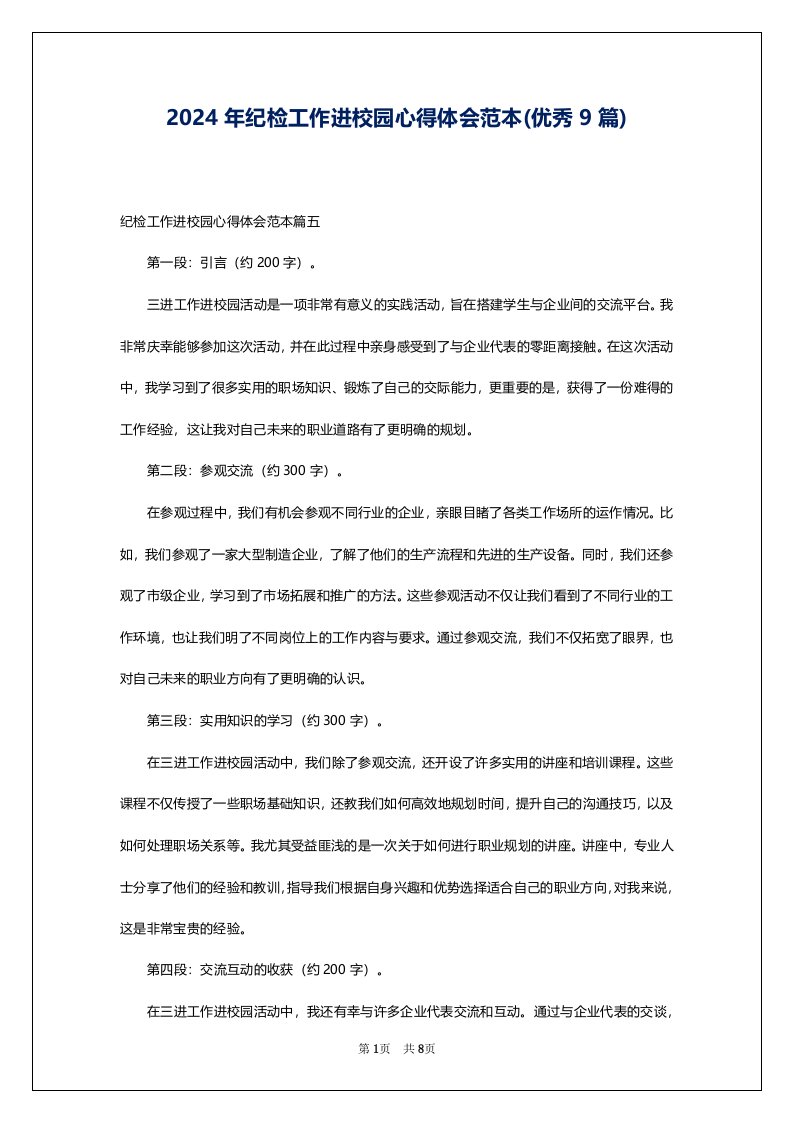 2024年纪检工作进校园心得体会范本(优秀9篇)