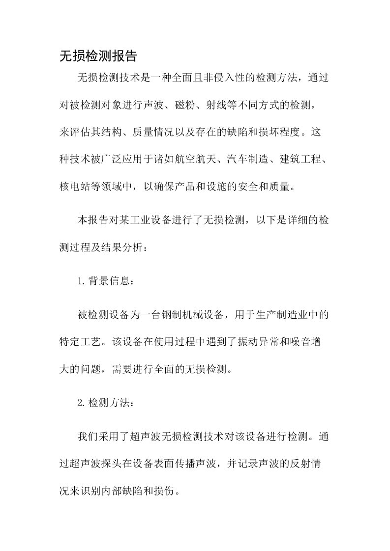 无损检测报告