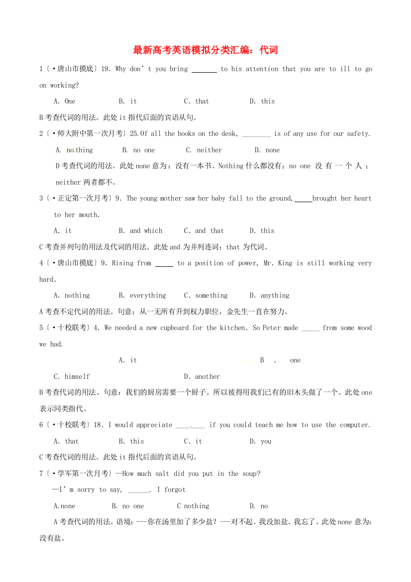 （整理版高中英语）高考英语模拟分类汇编代词