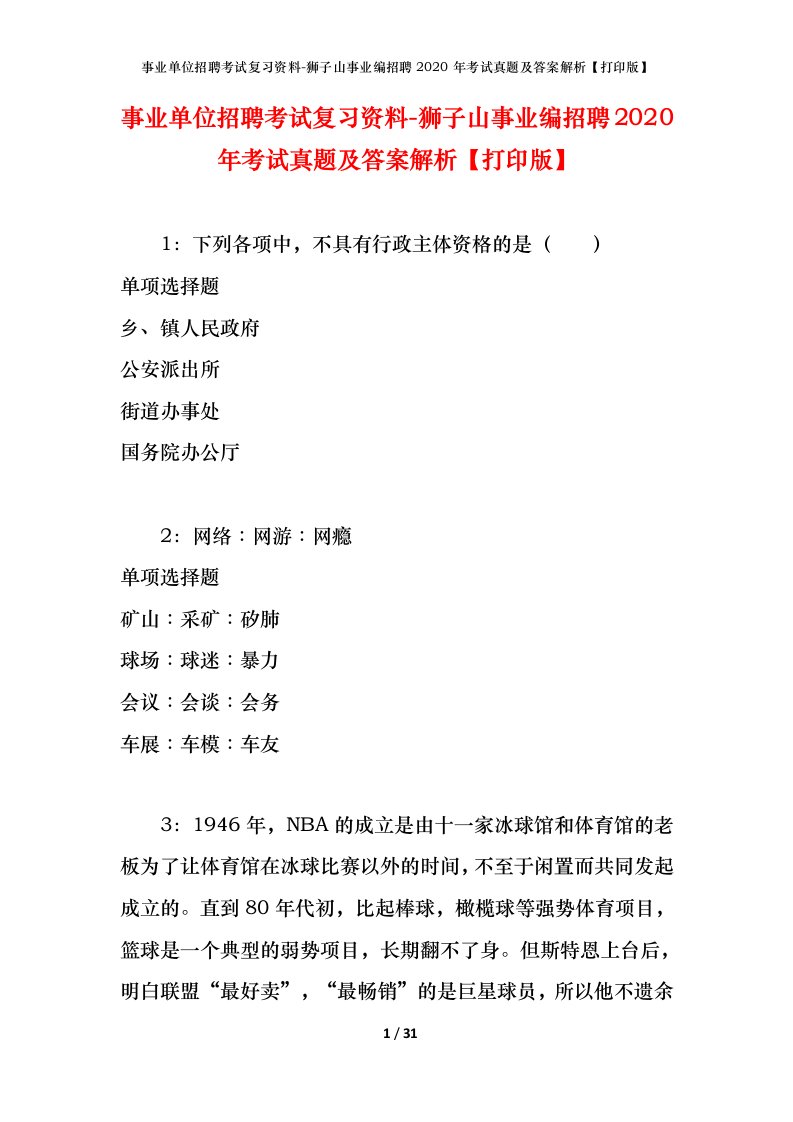 事业单位招聘考试复习资料-狮子山事业编招聘2020年考试真题及答案解析打印版