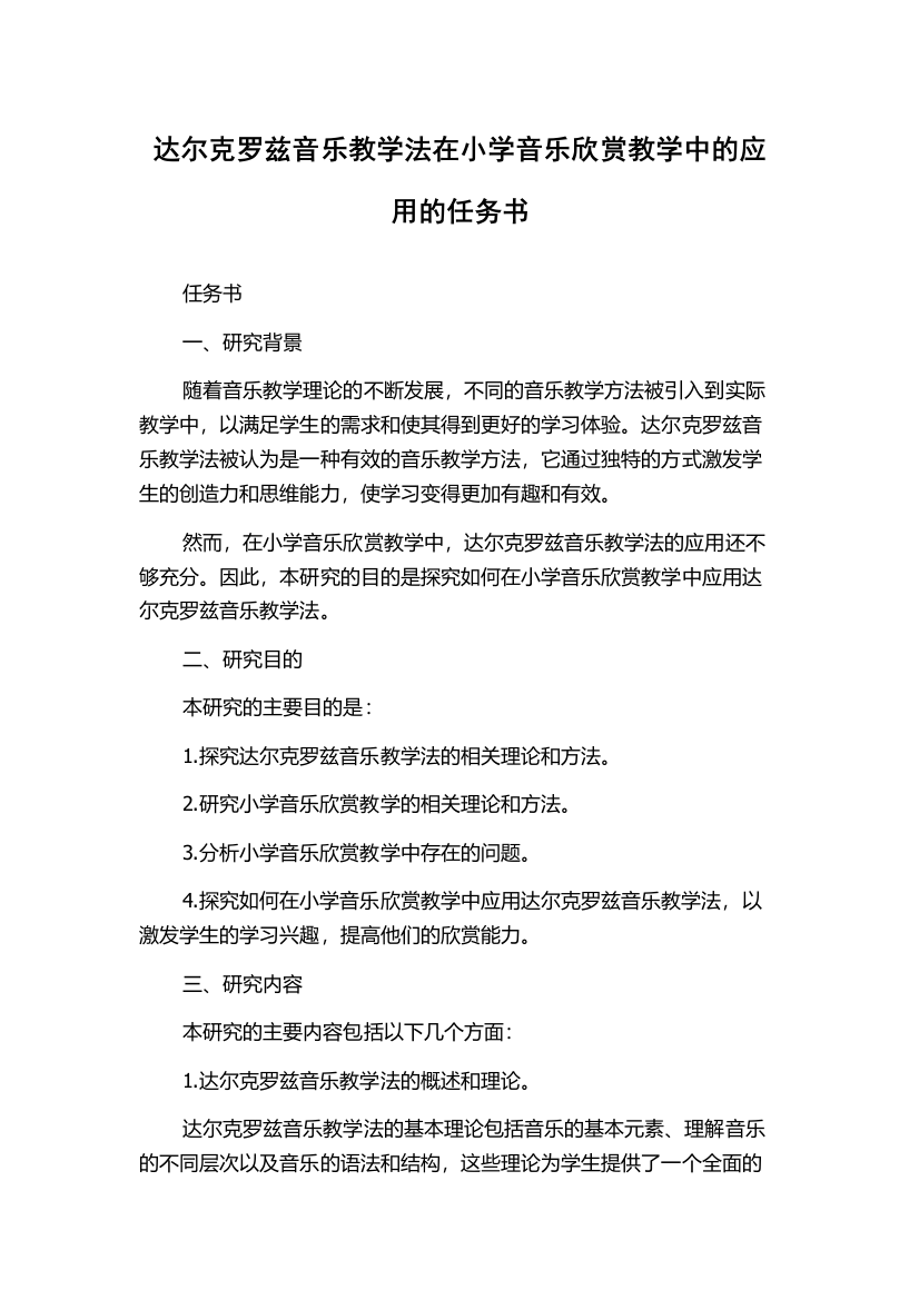 达尔克罗兹音乐教学法在小学音乐欣赏教学中的应用的任务书