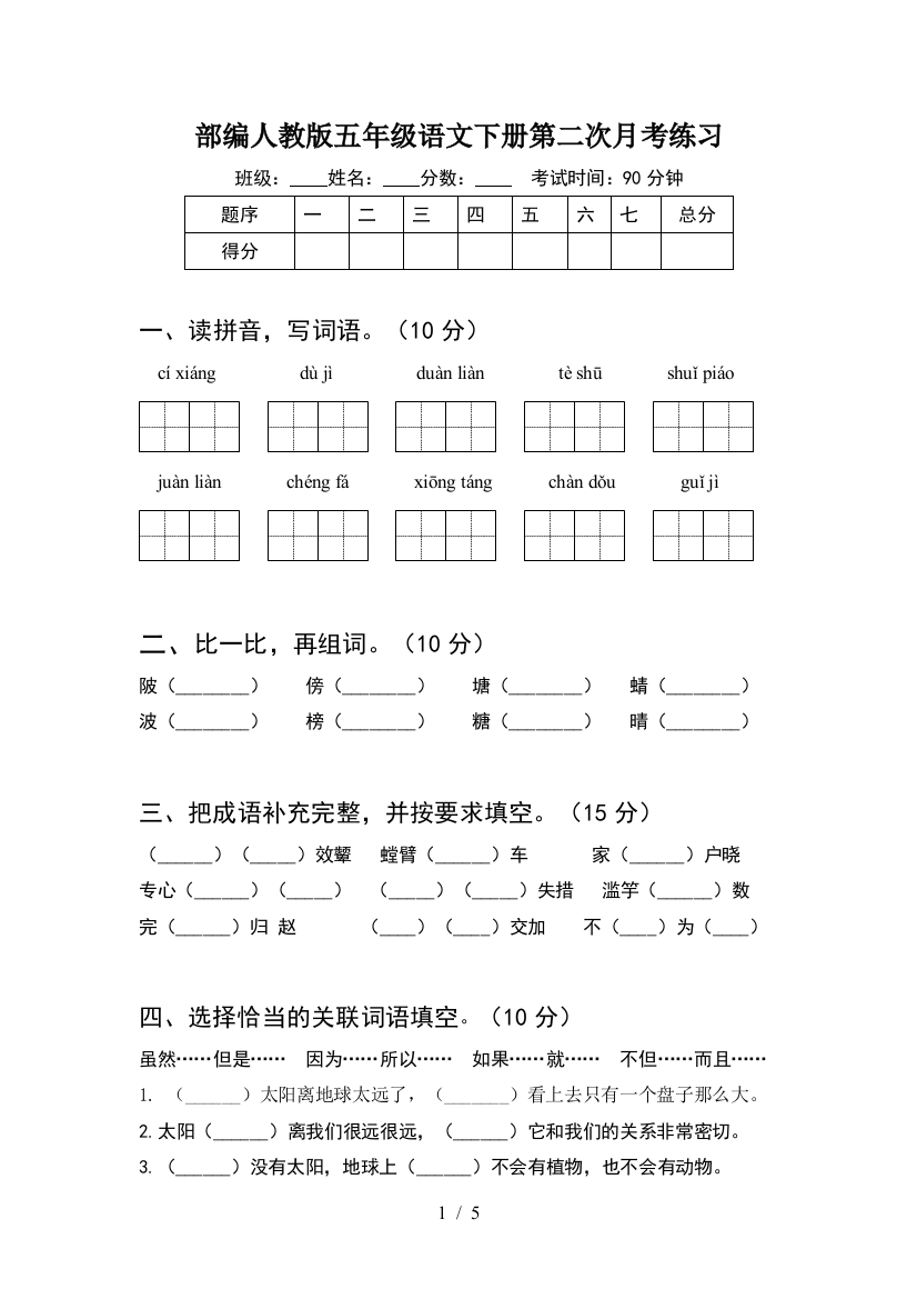 部编人教版五年级语文下册第二次月考练习