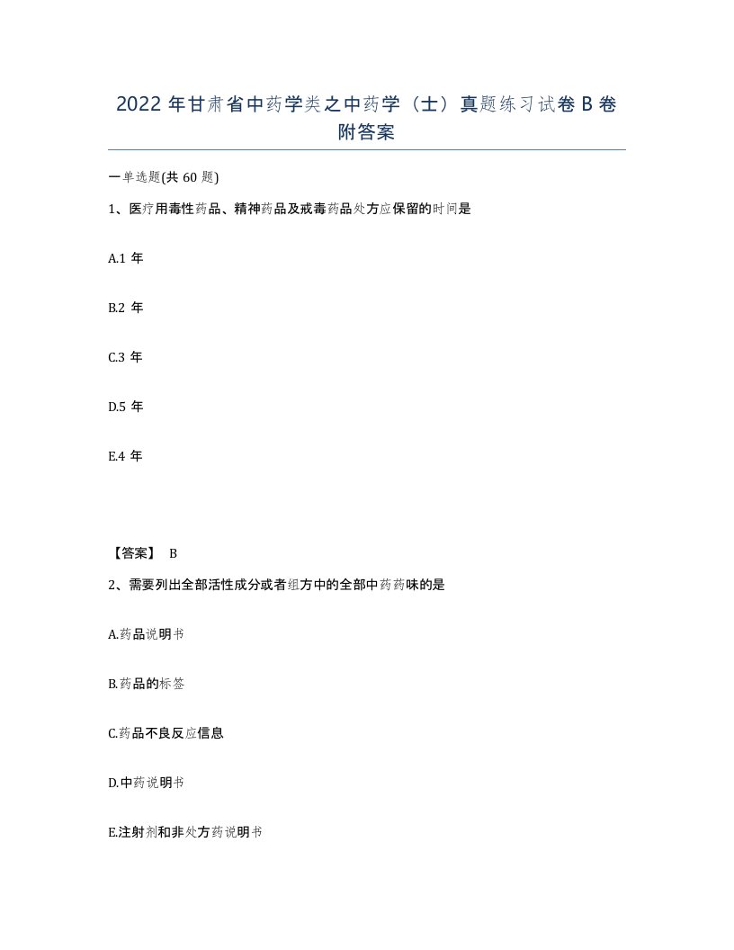 2022年甘肃省中药学类之中药学士真题练习试卷B卷附答案