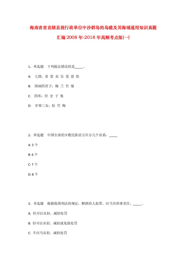 海南省省直辖县级行政单位中沙群岛的岛礁及其海域通用知识真题汇编2008年-2018年高频考点版一_2