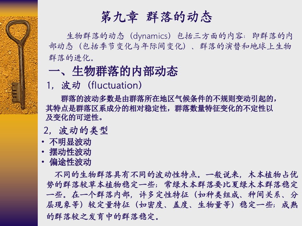 《群落的动态孙儒泳》PPT课件