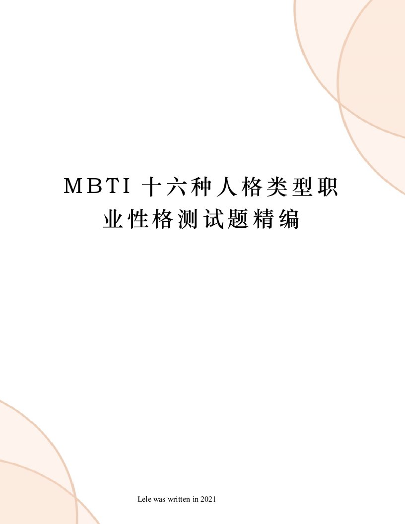 MBTI十六种人格类型职业性格测试题精编